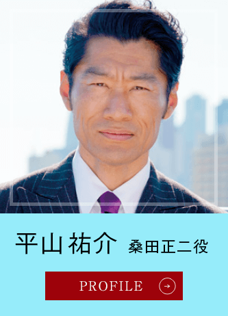 平山祐介 桑田正二役