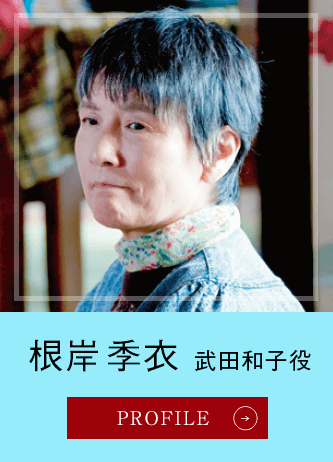 根岸季衣 武田和子役