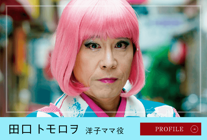 田口トモロヲ 洋子ママ役