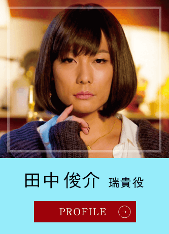 田中俊介 瑞貴役