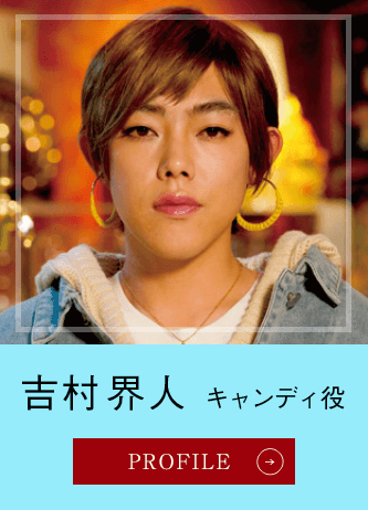 吉村界人 キャンディ役