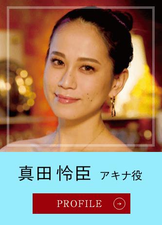 真田怜臣 アキナ役