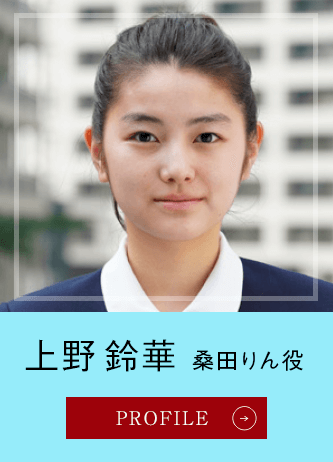 上野鈴華 桑田りん役