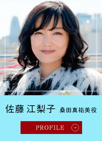 佐藤江梨子 桑田真祐美役