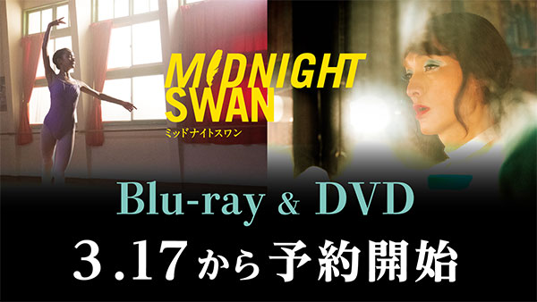 映画『ミッドナイトスワン』DVD・Blu-ray 予約開始