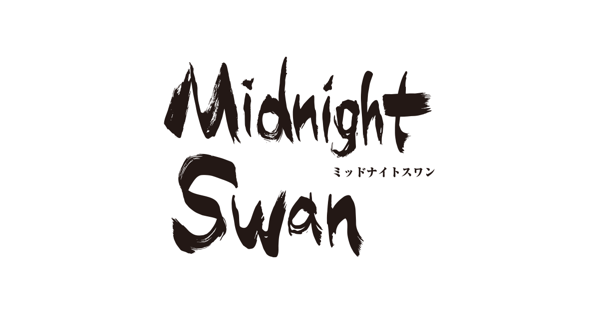 草彅剛主演×内田英治監督 『ミッドナイトスワン』 新スチールが解禁