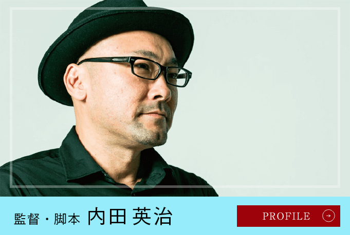 監督・脚本 内田英治